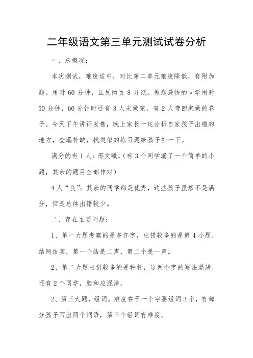 二年级语文第三单元测试试卷分析