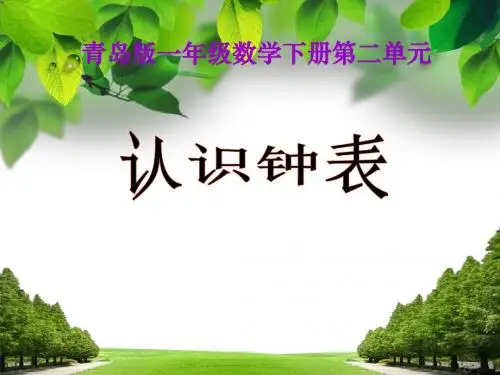 青岛版一年级下册数学说课 认识钟表PPT课件