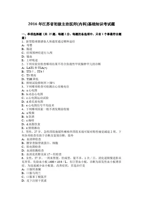 2016年江苏省初级主治医师(内科)基础知识考试题