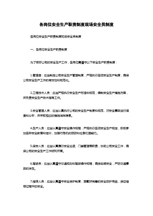 各岗位安全生产职责制度现场安全员制度