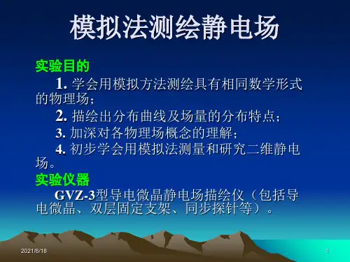 《物理实验》模拟法测绘静电场