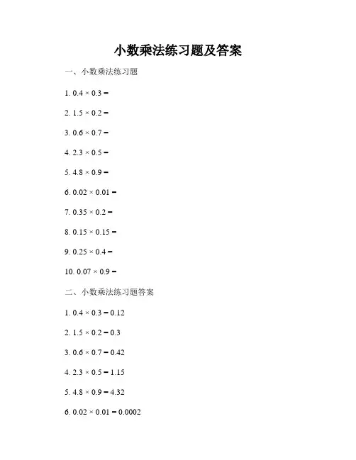 小数乘法练习题及答案