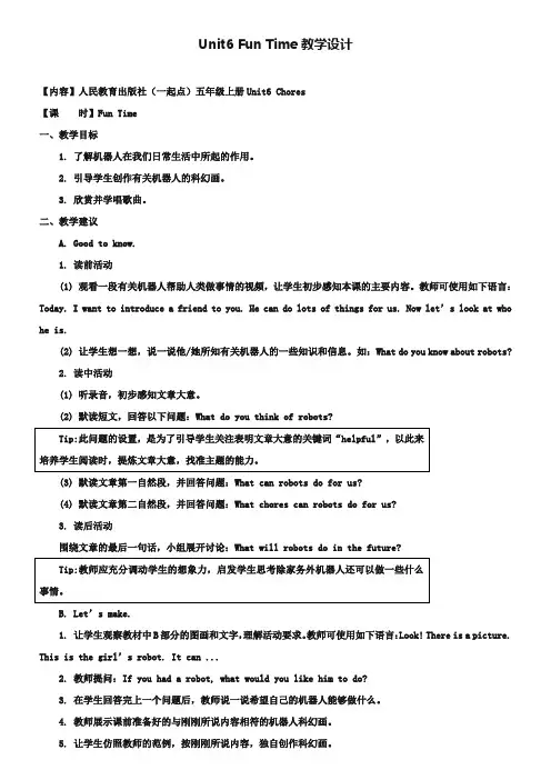 2019人教版(新起点)英语五上Unit 6《Chores》(Fun Time)教学设计