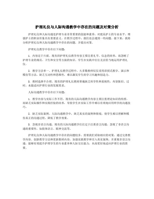 护理礼仪与人际沟通教学中存在的问题及对策分析