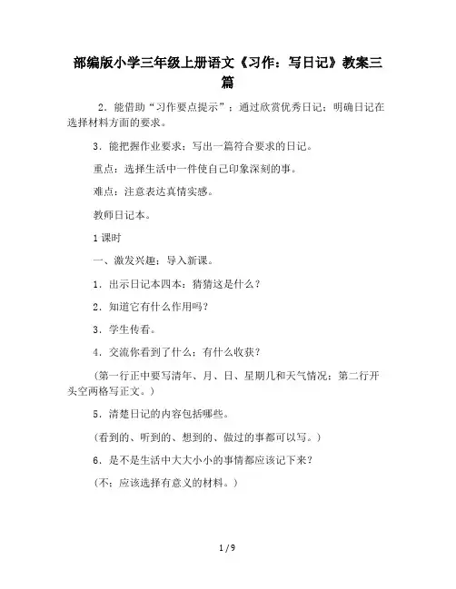 部编版小学三年级上册语文《习作：写日记》教案三篇