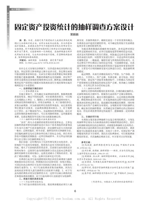 固定资产投资统计的抽样调查方案设计