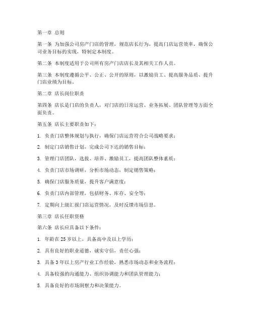 房产公司店长管理制度