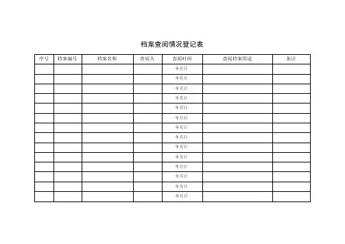 档案查阅情况登记表