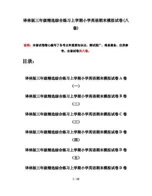 译林版三年级精选综合练习上学期小学英语期末模拟试卷(八套)