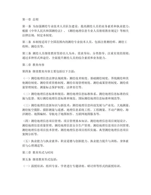 测绘人员继续教育管理制度