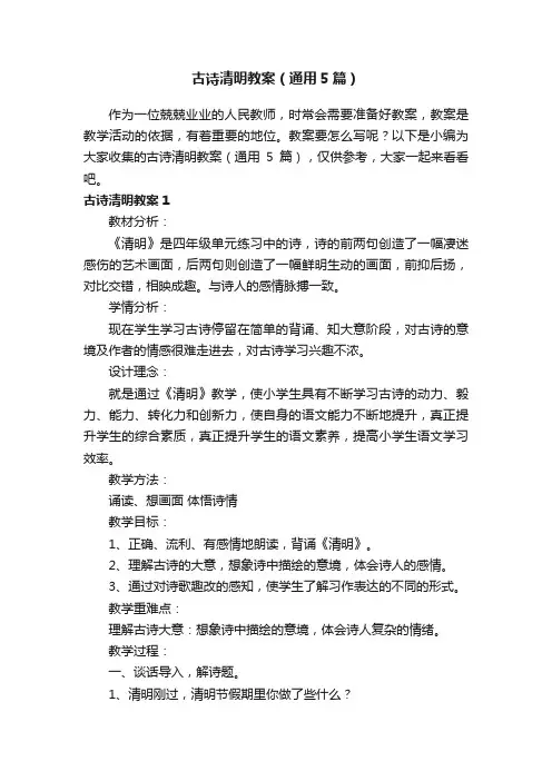 古诗清明教案（通用5篇）