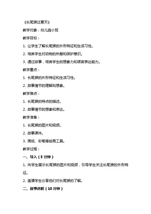 2024年幼儿园小班教案《长尾猴过夏天》