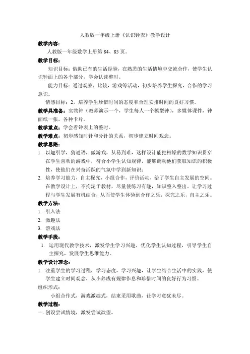 2012人教版一年级上册数学《认识钟表》教学设计