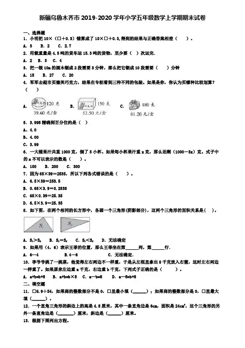 新疆乌鲁木齐市2019-2020学年小学五年级数学上学期期末试卷