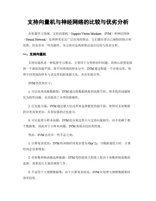 支持向量机与神经网络的比较与优劣分析