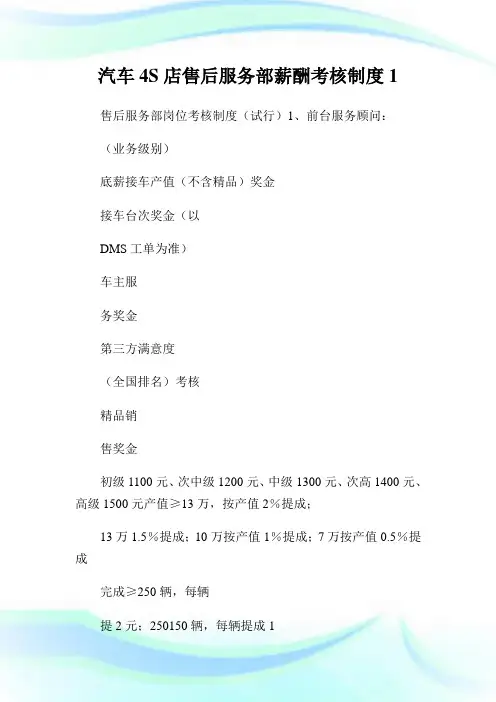 汽车4S店售后服务部薪酬考核制度1.doc