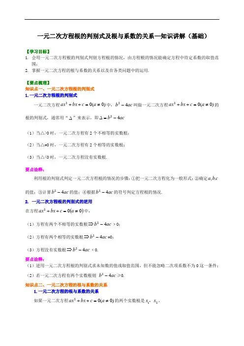 第8讲 一元二次方程根的判别式及根与系数的关系(基础课程讲义例题练习含答案)