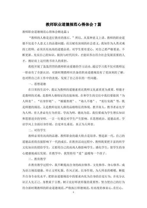 教师职业道德规范心得体会7篇