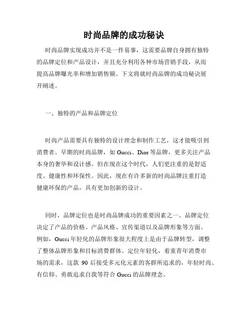 时尚品牌的成功秘诀