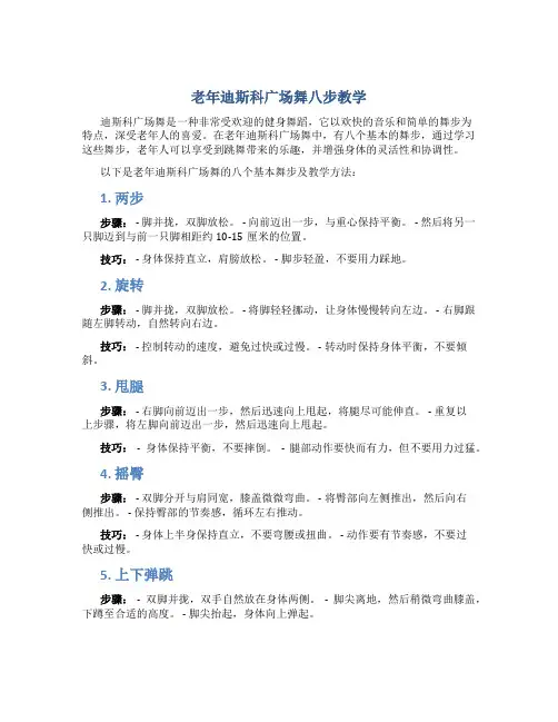 老年迪斯科广场舞八步教学
