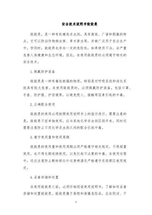 安全技术说明书敌敌畏