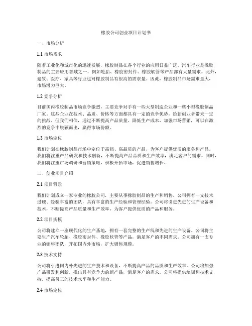 橡胶公司创业项目计划书