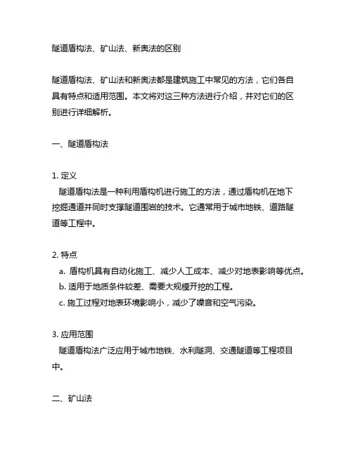 隧道盾构法、矿山法、新奥法的区别