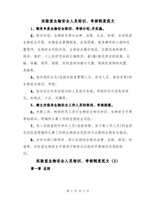 实验室生物安全人员培训、考核制度范文（2篇）