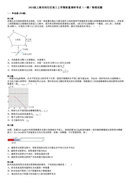 2024届上海市闵行区高三上学期质量调研考试(一模)物理试题
