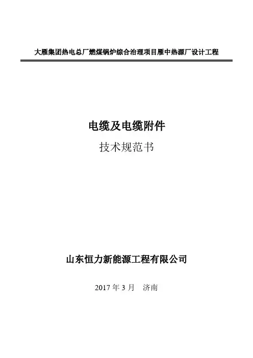 D11-电缆、及电缆附件技术规范书