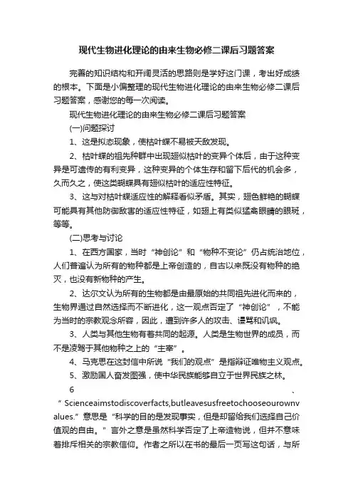 现代生物进化理论的由来生物必修二课后习题答案