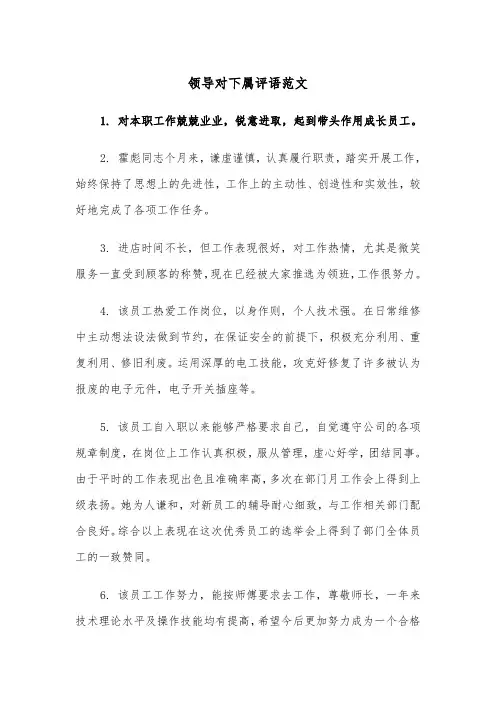 领导对下属评语范文（2篇）