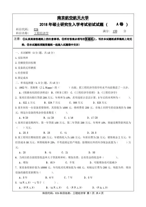 南京航空航天大学2018年《826工程经济学》考研专业课真题试卷