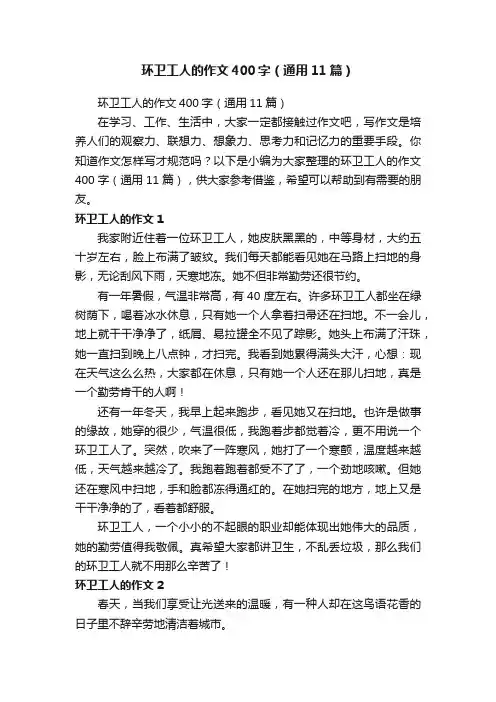 环卫工人的作文400字（通用11篇）