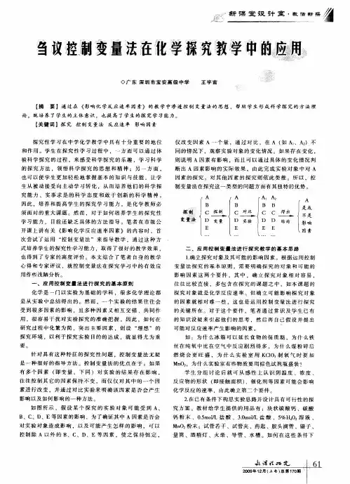 刍议控制变量法在化学探究教学中的应用