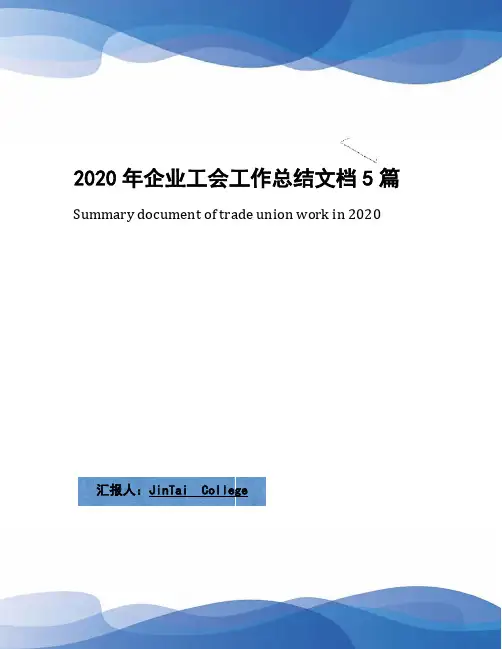 2020年企业工会工作总结文档5篇
