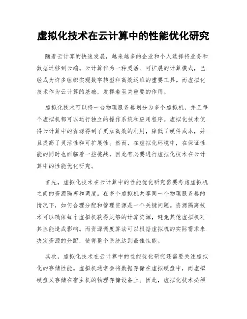 虚拟化技术在云计算中的性能优化研究
