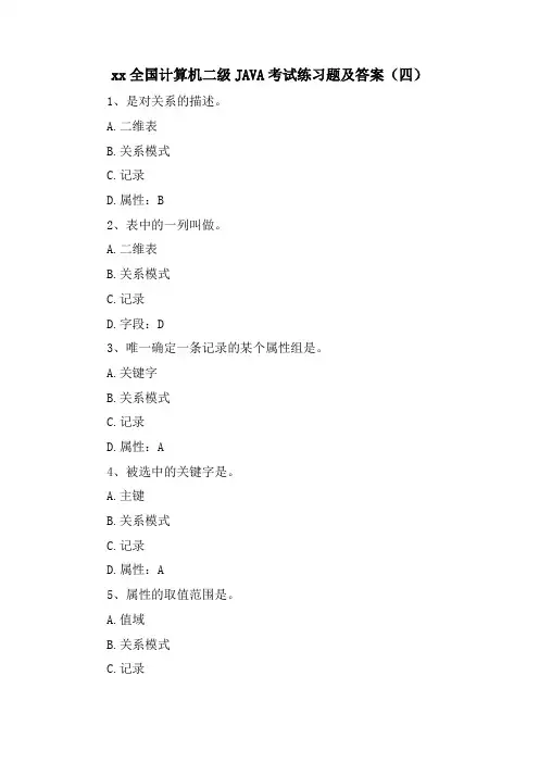 xx全国计算机二级JAVA考试练习题及答案(四)