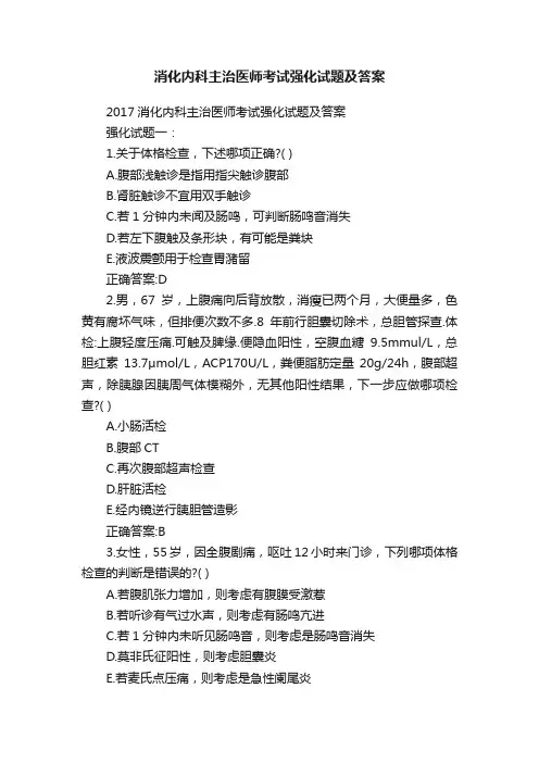 消化内科主治医师考试强化试题及答案