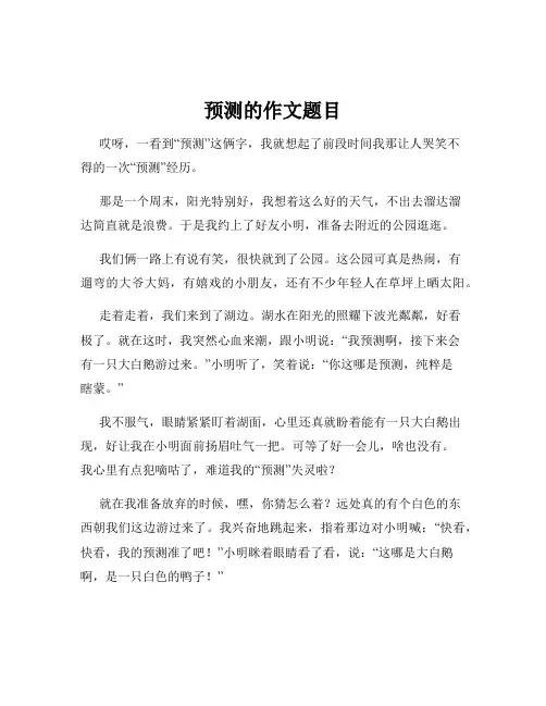 预测的作文题目