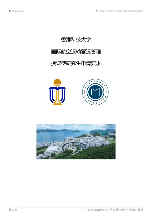 香港科技大学国际航空运输营运管理授课型研究生申请要求