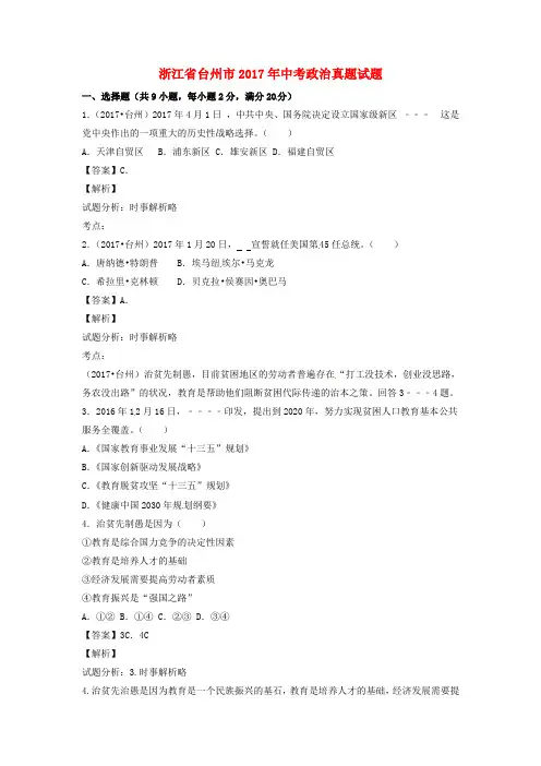 浙江省台州市2017年中考政治真题试题(含解析1)
