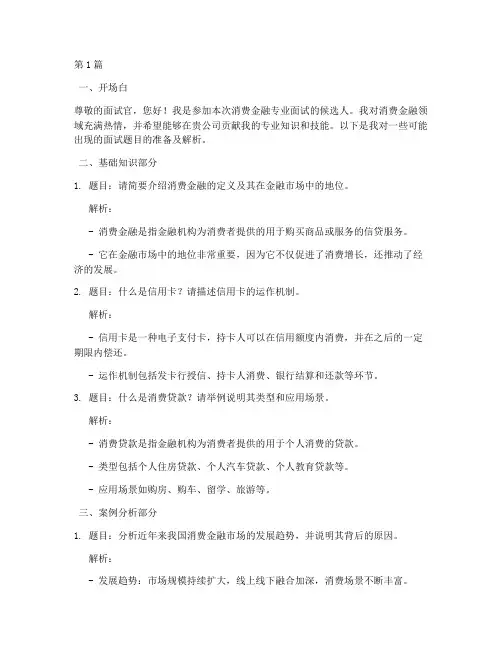 消费金融专业面试题目(3篇)