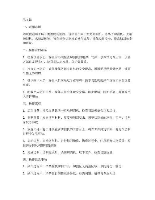 切割机使用操作规程(3篇)