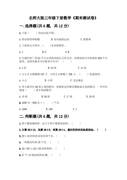 北师大版三年级下册数学《期末测试卷》-精品(巩固)