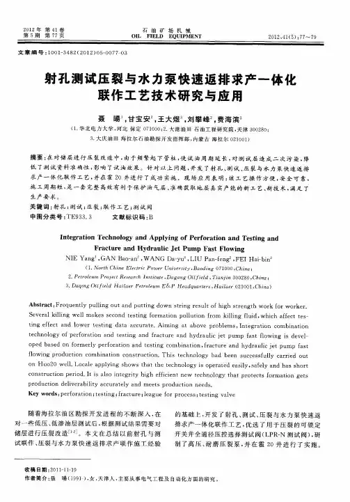 射孔测试压裂与水力泵快速返排求产一体化联作工艺技术研究与应用