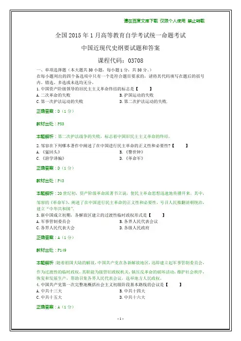 2015年1月自考中国近现代史纲要试题和答案