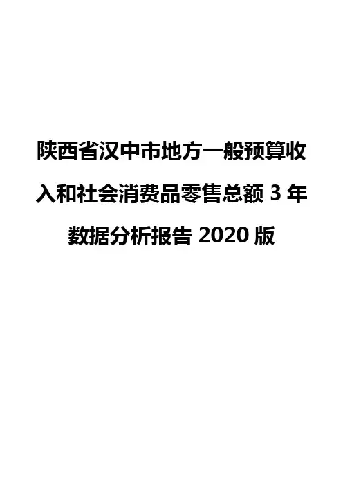 陕西省汉中市地方一般预算收入和社会消费品零售总额3年数据分析报告2020版