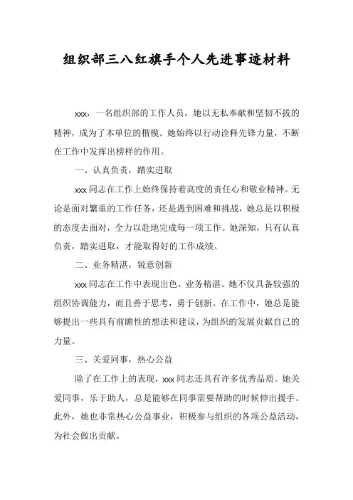 组织部三八红旗手个人先进事迹材料