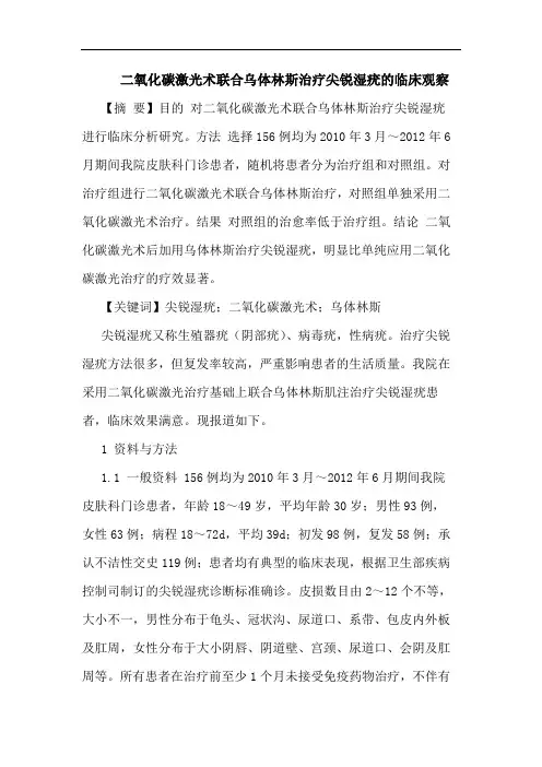 二氧化碳激光术联合乌体林斯治疗尖锐湿疣的临床观察
